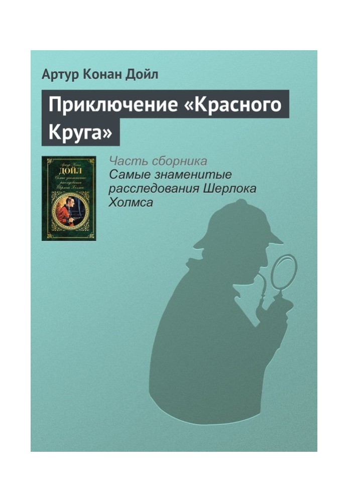 Приключение «Красного Круга»