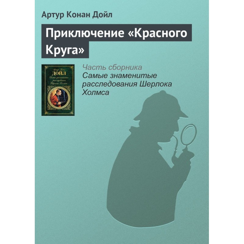 Приключение «Красного Круга»