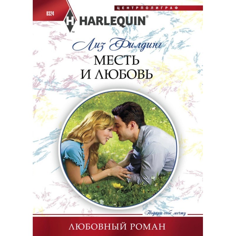 Месть и любовь
