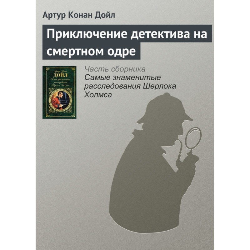 Пригода детектива на...