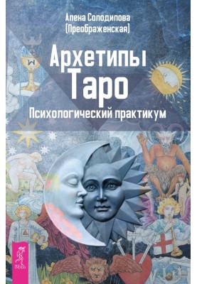 Архетипы Таро