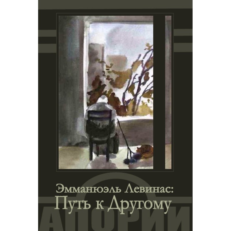 Путь к Другому
