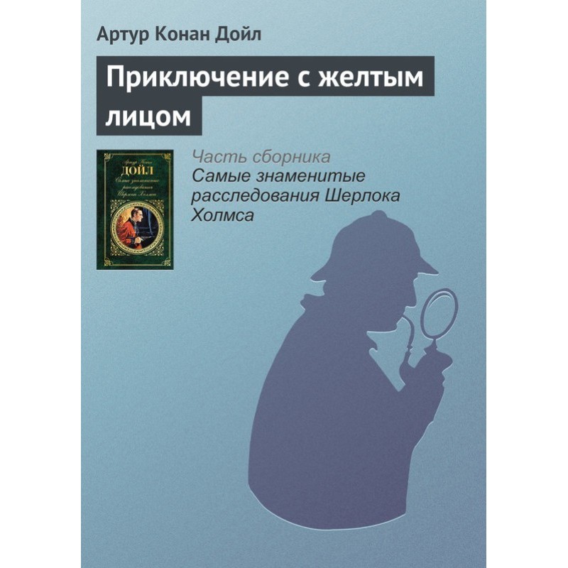 Приключение с желтым лицом