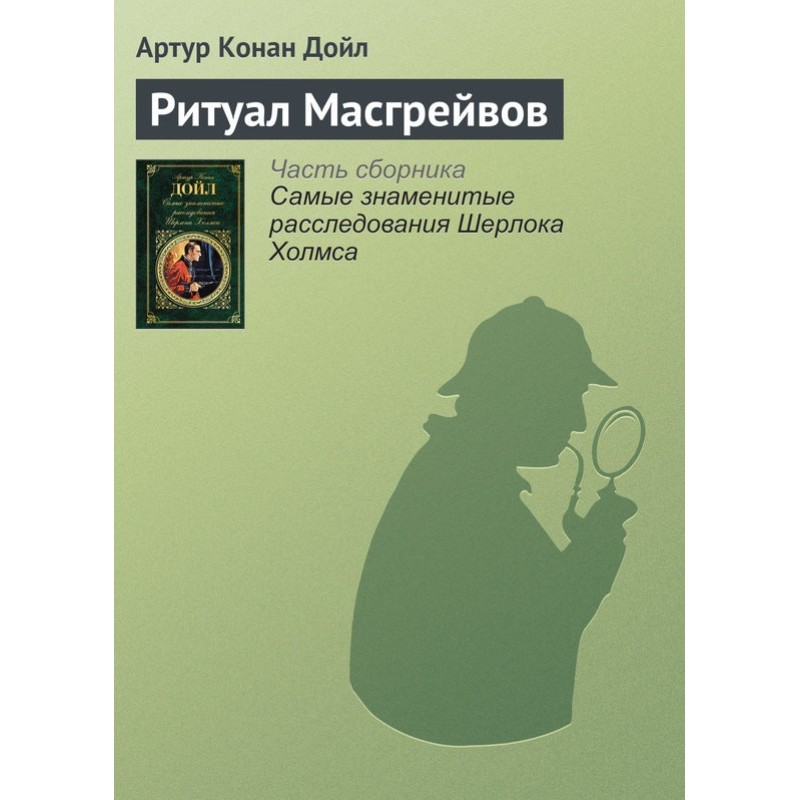 Ритуал Масгрейвов