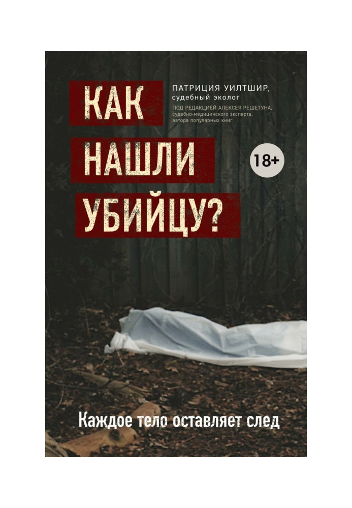 Як знайшли вбивцю? Кожне тіло залишає слід