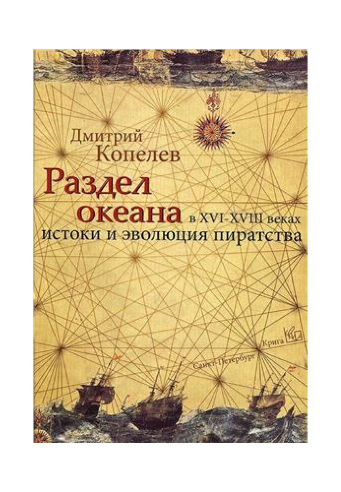 Division of the ocean in the 16th-18th centuries. Origins and evolution of piracy