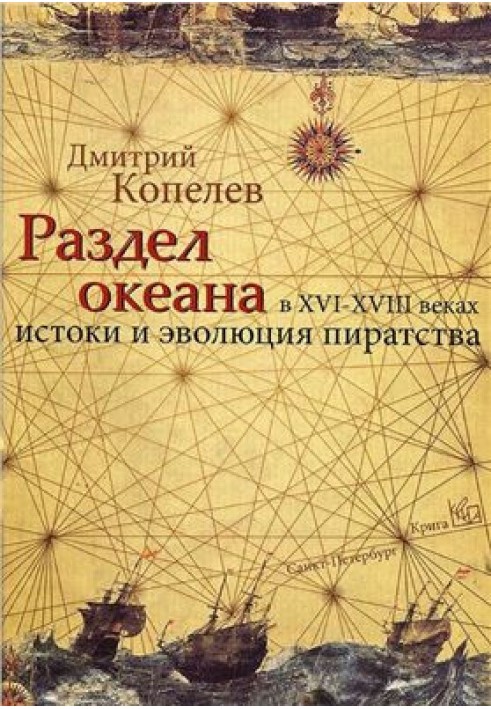 Розділ океану у XVI-XVIII століттях. Витоки та еволюція піратства