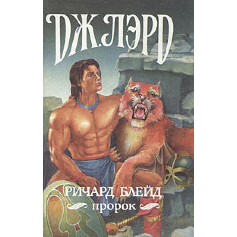 Richard Blade, prophet