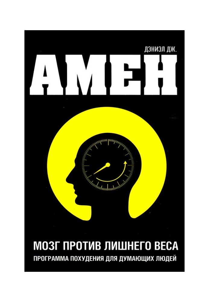 Мозок проти зайвої ваги. Програма схуднення для людей, які думають