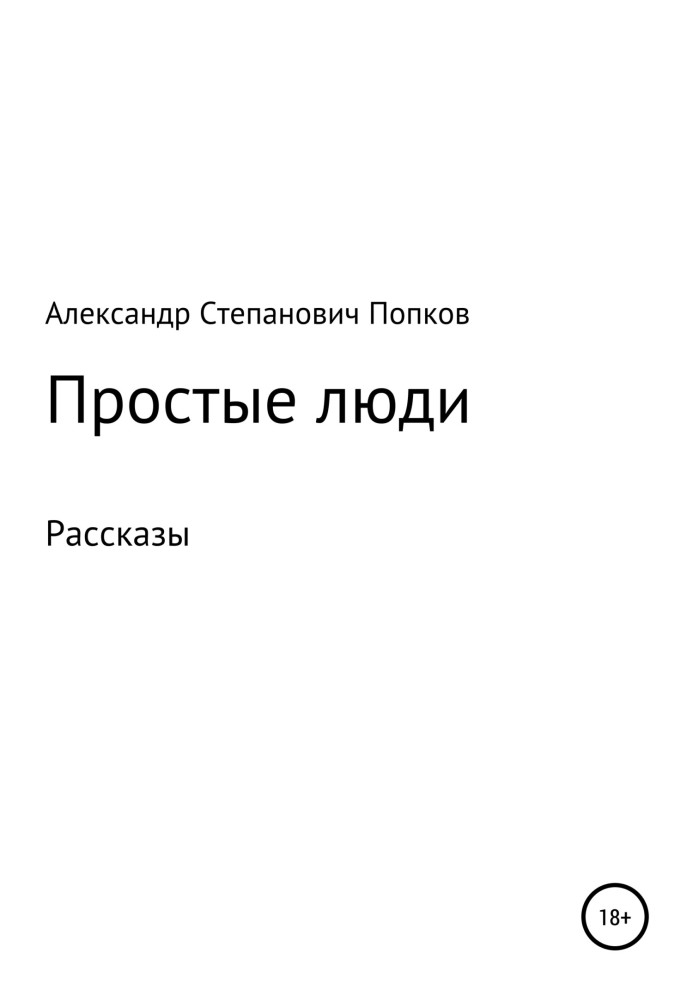 Прості люди. Оповідання