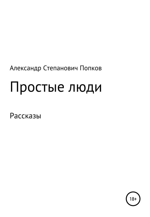 Прості люди. Оповідання