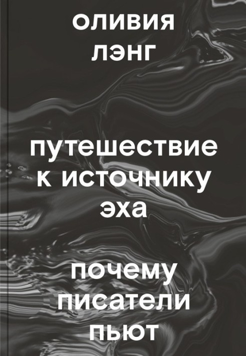 Подорож до Джерела Відлуння. Чому письменники п'ють