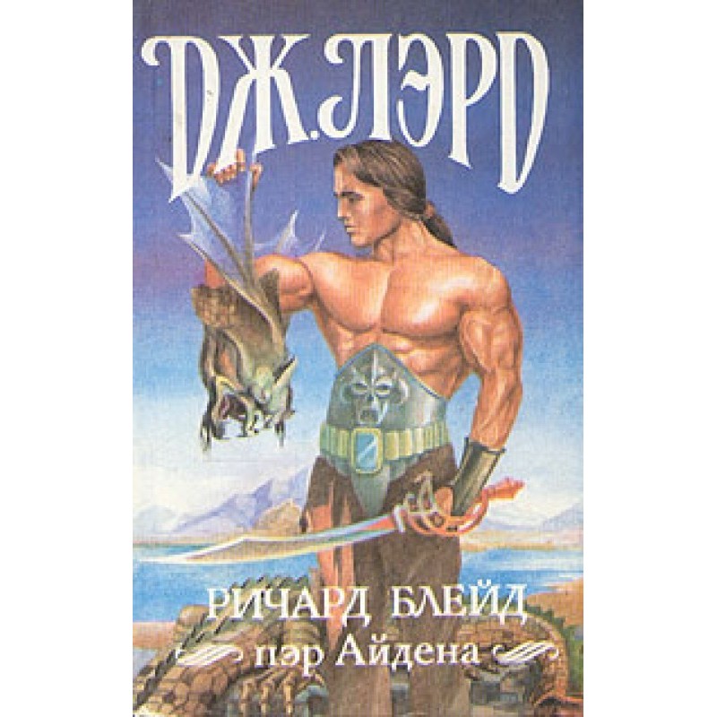 Richard Blade, Aiden's peer