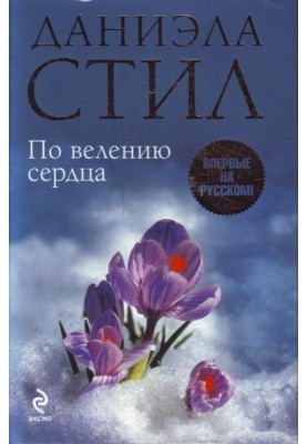 За велінням серця