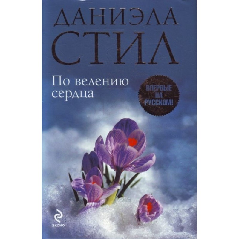 По велению сердца