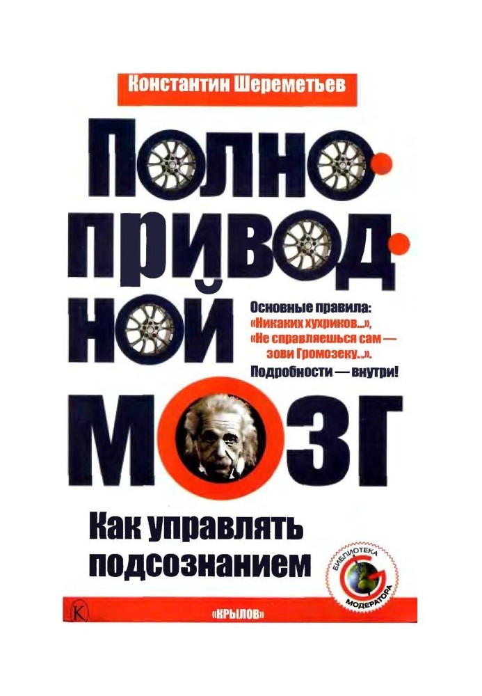 Повнопривідний мозок. Як керувати підсвідомістю