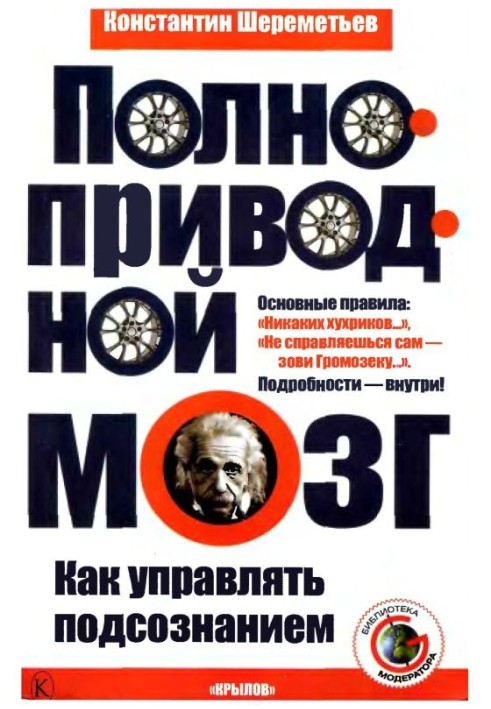 Повнопривідний мозок. Як керувати підсвідомістю