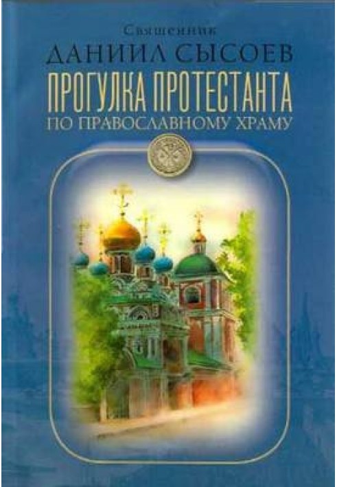 Прогулка протестанта по православному храму