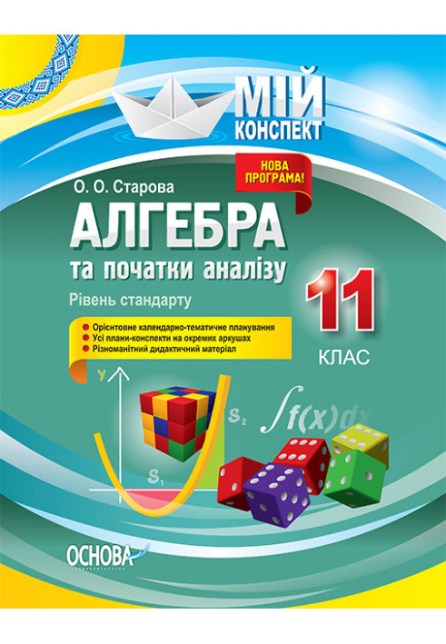 Розробки уроків. Алгебра та початки аналізу 11 клас. Рівень стандарту ПММ049