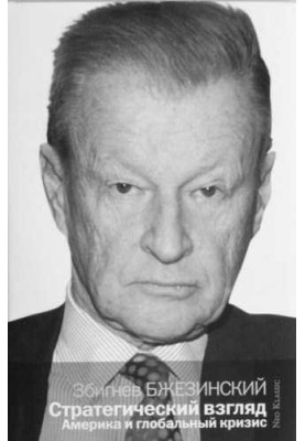 Стратегический взгляд