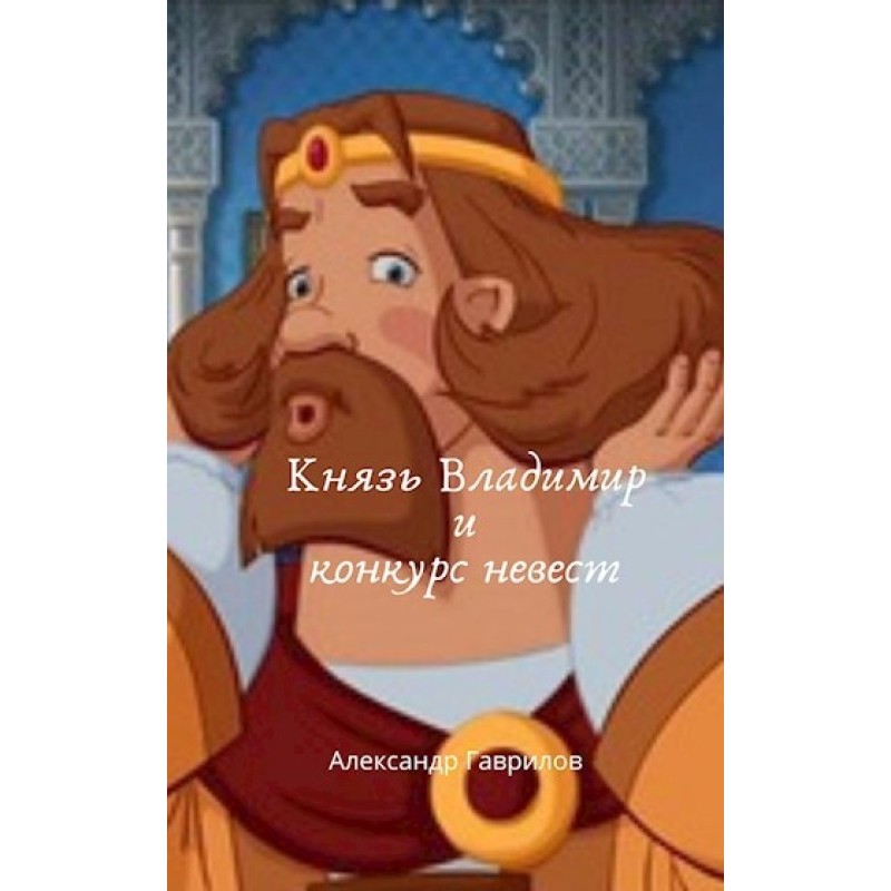 Prince Vladimir and the...