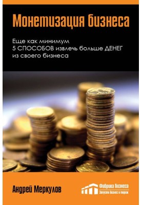 Монетизація бізнесу