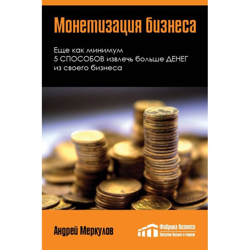 Монетизація бізнесу