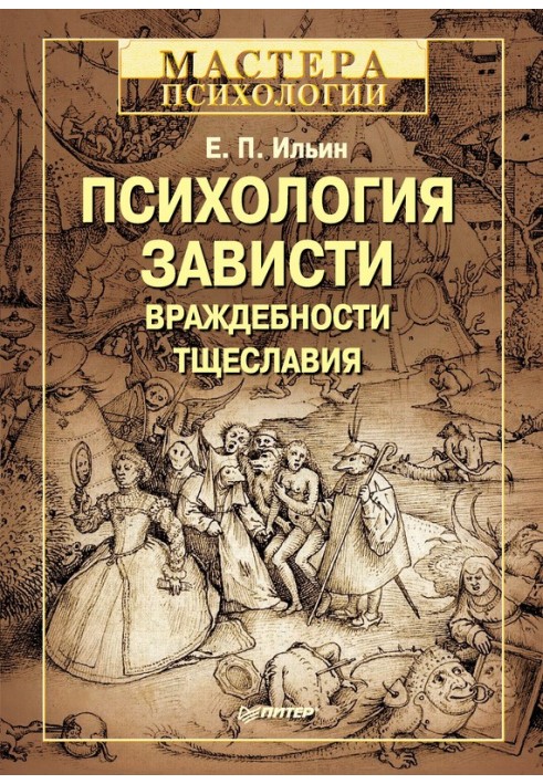 Психология зависти, враждебности, тщеславия