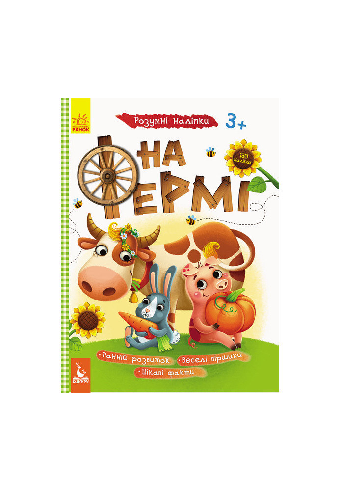 Розумні наліпки. На фермі