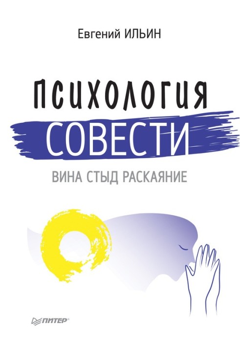 Психология совести