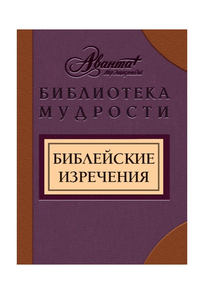 Біблійні вислови