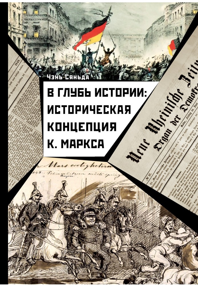 В глиб історії: історична концепція К. Маркса