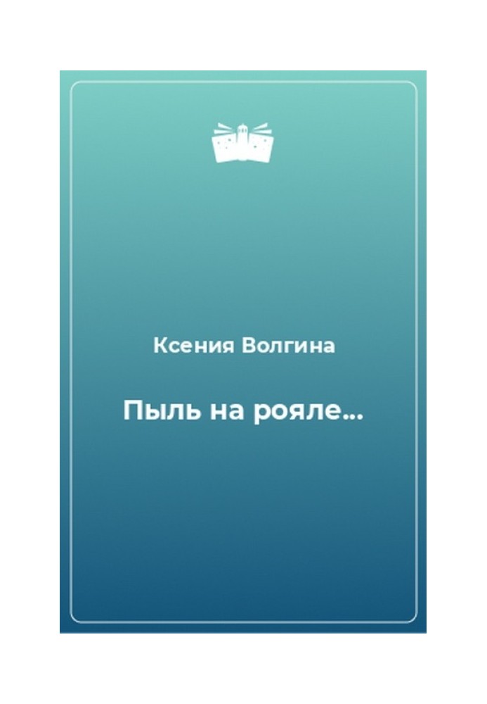 Пил на роялі, або Чим чоловік відрізняється від жінки