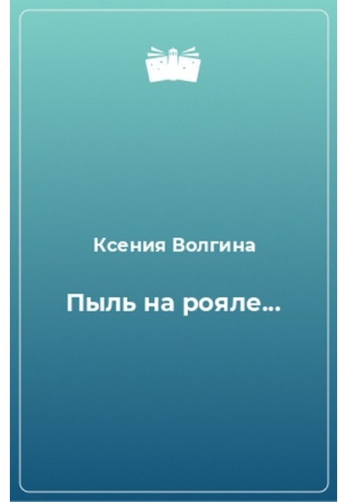 Пил на роялі, або Чим чоловік відрізняється від жінки