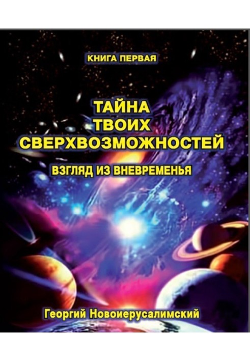 Таємниця твоїх Надможливостей. Погляд із Позачасу