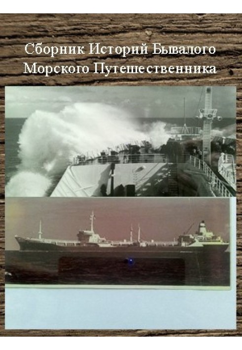 Сборник Историй Бывалого Морского Путешественника