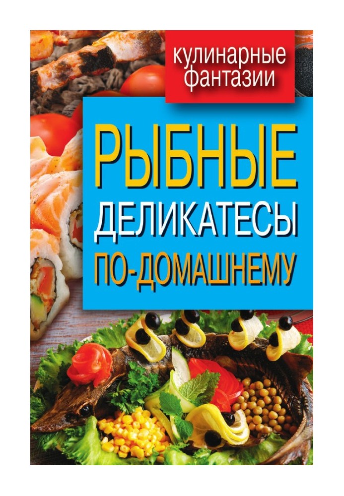 Рибні делікатеси по-домашньому