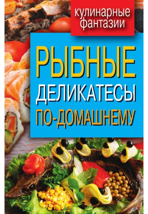 Рибні делікатеси по-домашньому