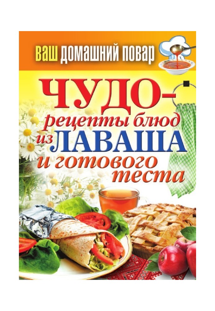 Чудо-рецепти з лаваша та готового тіста