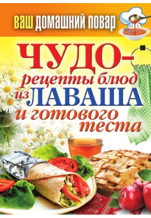 Чудо-рецепти з лаваша та готового тіста