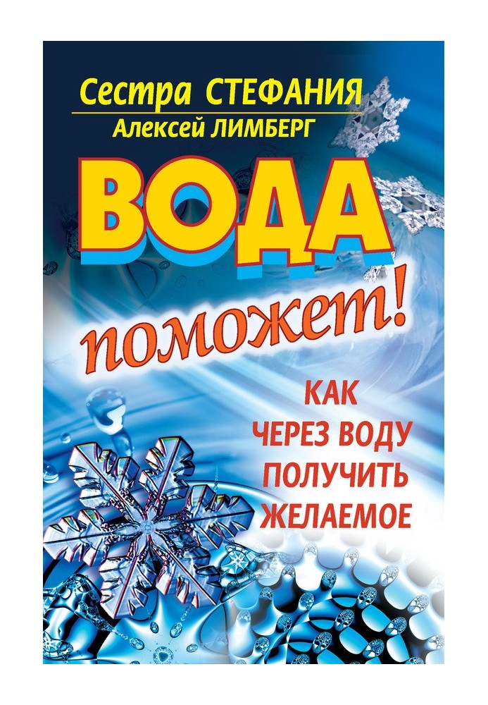 Вода поможет! Как через воду получить желаемое