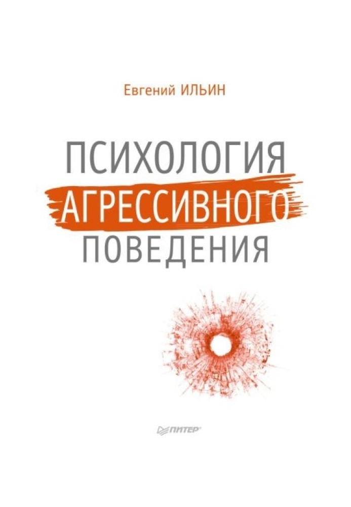 Психология агрессивного поведения