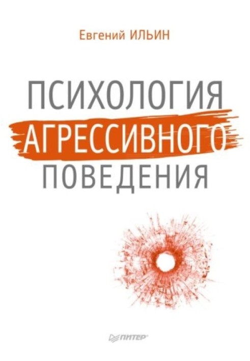 Психологія агресивної поведінки