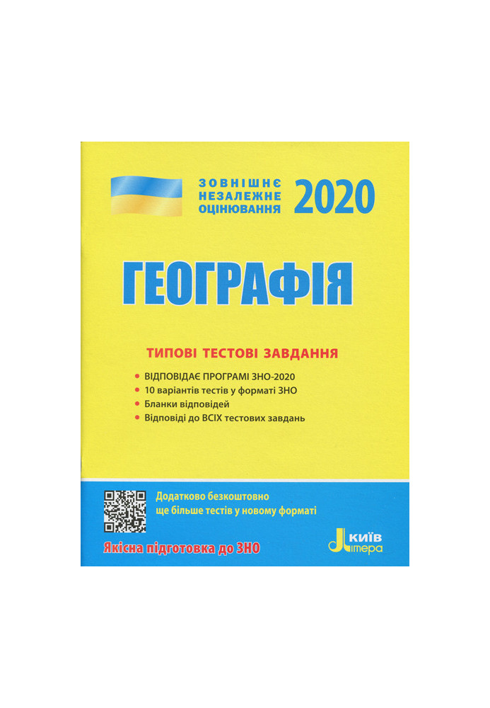 ЗНО 2020: Типові тестові завдання Географія