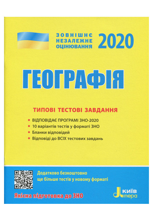 ЗНО 2020: Типові тестові завдання Географія