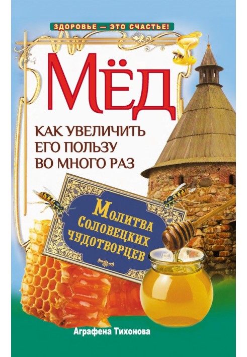 Мед. Как увеличить его пользу во много раз. Молитва соловецких чудотворцев