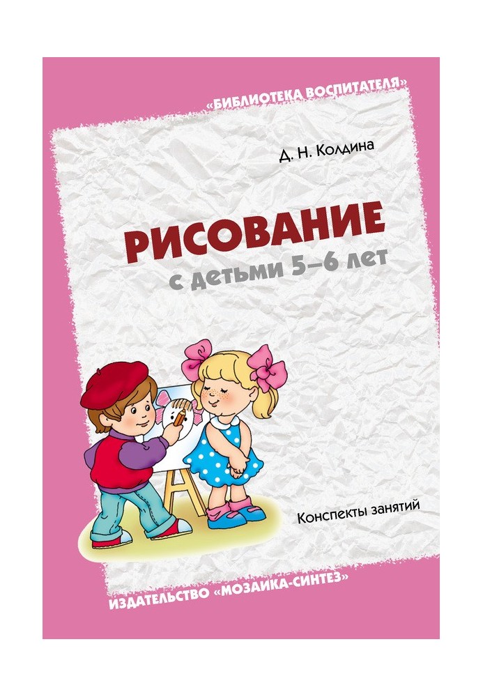 Малювання з дітьми 5-6 років. Конспекти занять