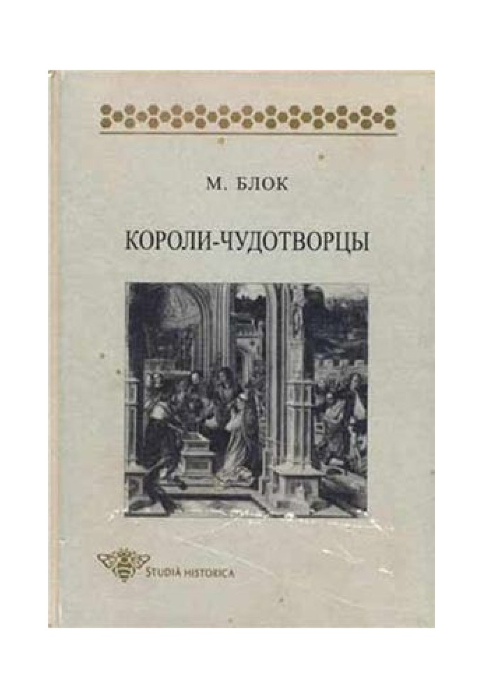 Королі-чудотворці. Нарис уявлень про надприродний характер королівської влади, поширених переважно у Франції та Англії