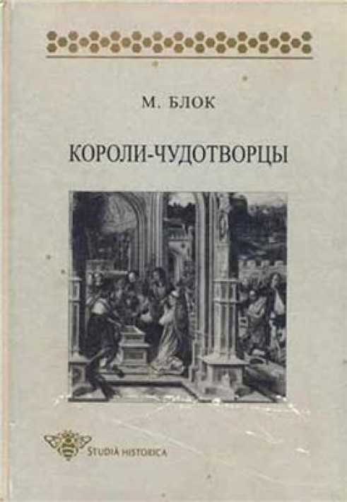 Короли-чудотворцы. Очерк представлений о сверхъестественном характере королевской власти, распространенных преимущественно во Фр