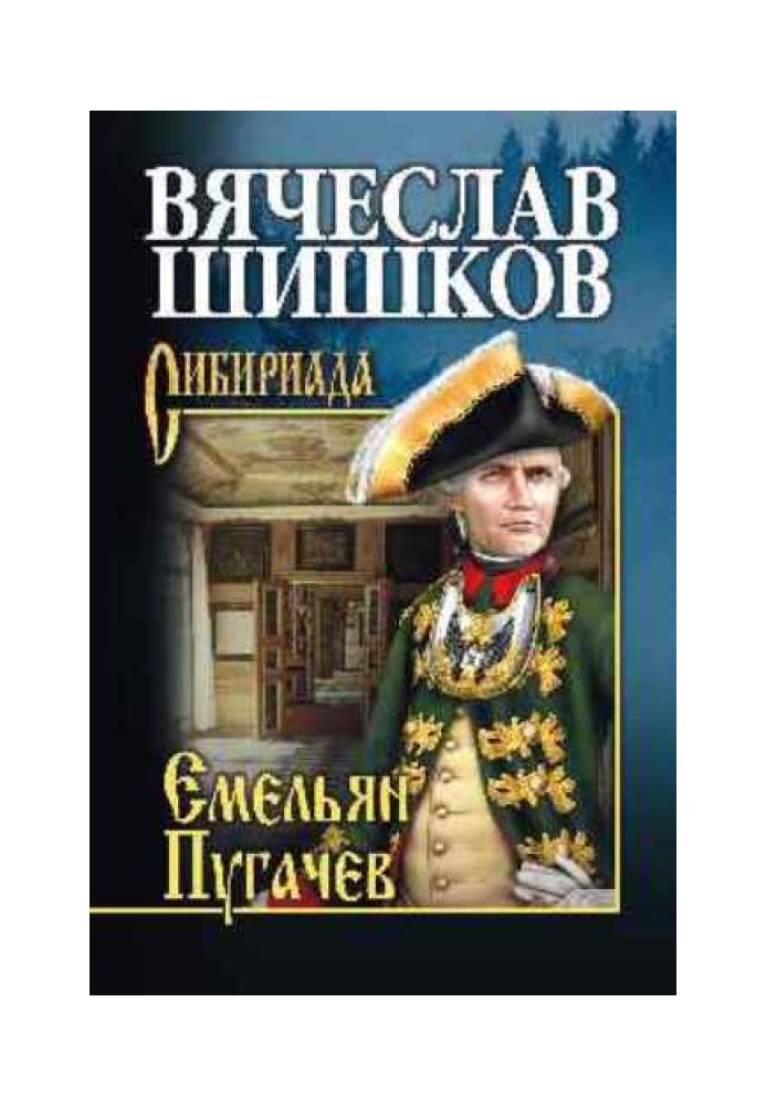 Emelyan Pugachev. Book 1